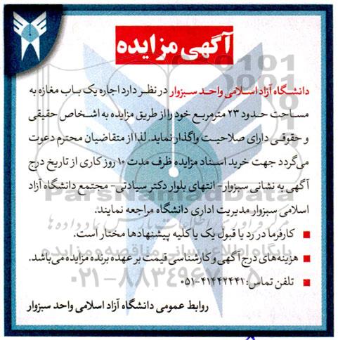 آگهی مزایده اجاره یک باب مغازه به مساحت حدود 23 متر مربع