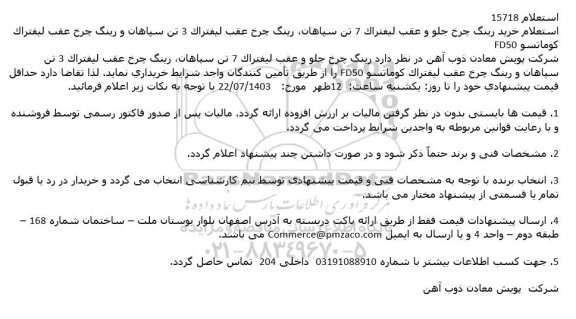 استعلام خرید رینگ چرخ جلو و عقب لیفتراک