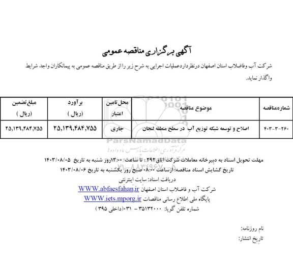 مناقصه اصلاح و توسعه شبکه توزیع آب در سطح