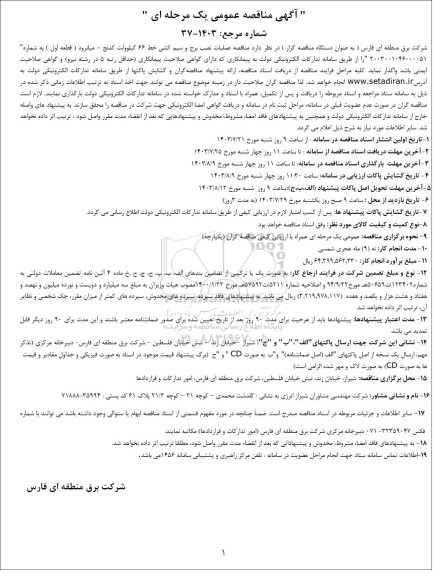 مناقصه عملیات نصب برج و سیم کشی خط 66 کیلوولت کدنج- میانرود (قطعه اول) 