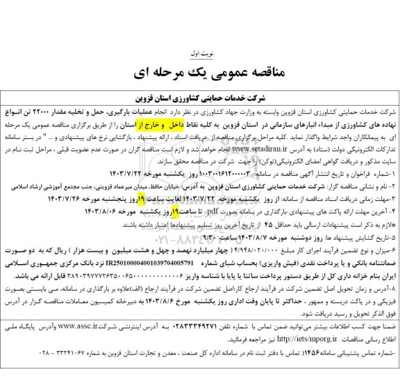 مناقصه انجام عملیات بارگیری، حمل و تخلیه مقدار بیست و دو هزار (22000) تن انواع نهاده های کشاورزی 