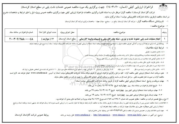 فراخوان ارزیابی کیفی مناقصه انجام عملیات نشت یابی خطوط تغذیه و توزیع، شبکه های گازرسانی ...