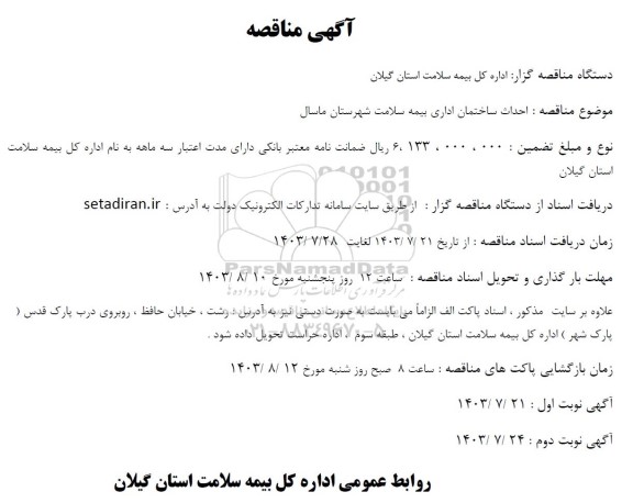 مناقصه احداث ساختمان اداری بیمه سلامت