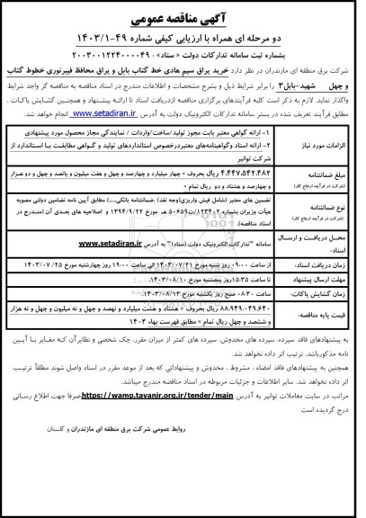 مناقصه خرید یراق سیم هادی و یراق محافظ فیبر نوری 