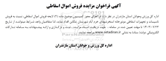 آگهی فراخوان مزایده فروش اموال اسقاطی