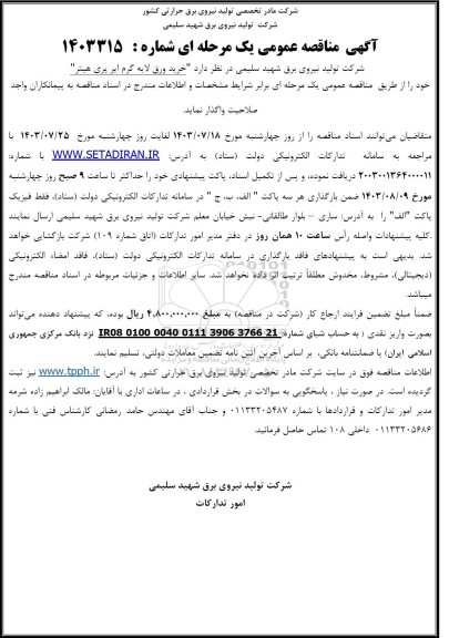آگهی مناقصه عمومی  خرید ورق لایه گرم ایر پری هیتر 