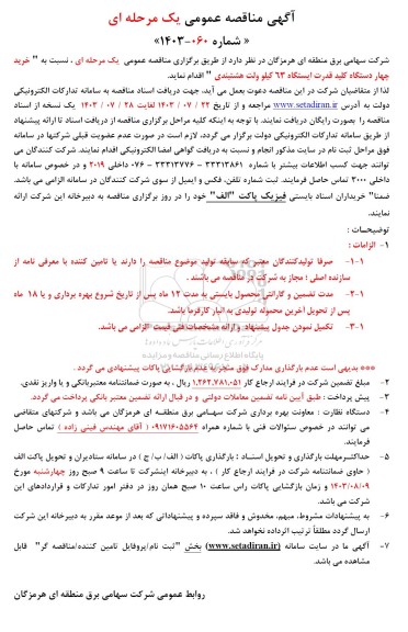 مناقصه  خرید چهار دستگاه کلید قدرت ایستگاه 63 کیلو ولت 
