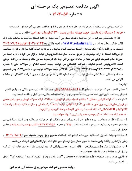 آگهی مناقصه عمومی خرید 2 دستگاه رله باسبار 