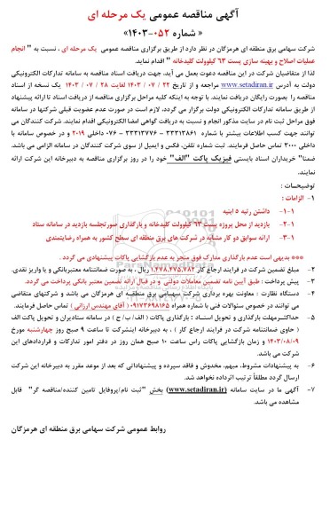 مناقصه انجام عملیات اصلاح و بهینه سازی پست 63 کیلوولت