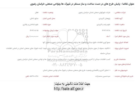 فراخوان پایش طرح های در دست ساخت و ساز مستقر در شهرک ها و نواحی صنعتی