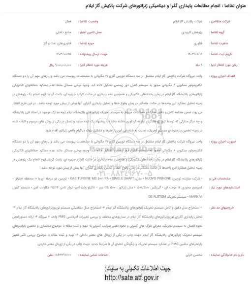 فراخوان انجام مطالعات پایداری گذرا و دینامیکی ژنراتورهای ..
