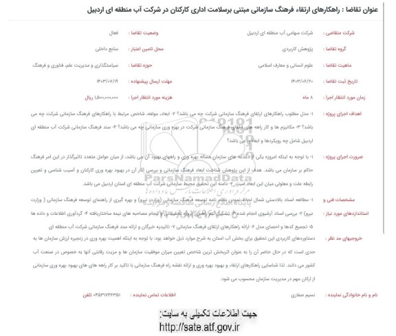 فراخوان راهکارهای ارتقا فرهنگ سازمانی مبتنی بر سلامت اداری کارکنان