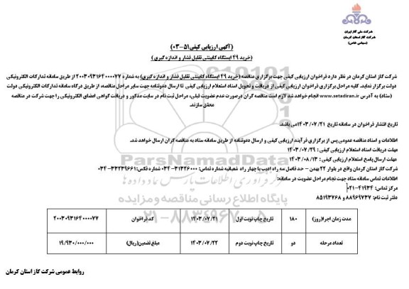 ارزیابی کیفی خرید 49 ایستگاه کابینتی تقلیل فشار و اندازه گیری