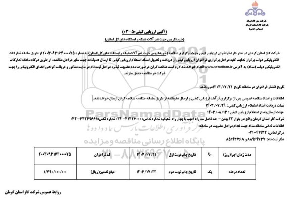 ارزیابی کیفی خرید گریس جهت شیرآلات شبکه و ایستگاه های کل استان