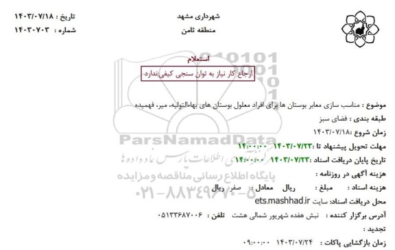 استعلام مناسب سازی معابر بوستان ها برای افراد معلول بوستانهای ...
