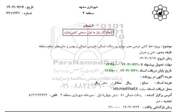 استعلام خط کشی عرضی معبر سواره رو