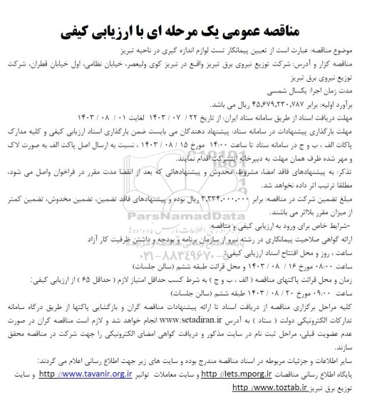 مناقصه تعیین پیمانکار تست لوازم اندازه گیری
