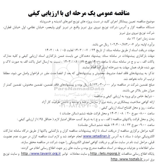 مناقصه تعیین پیمانکار اجرای کلید در دست پروژه های توزیع