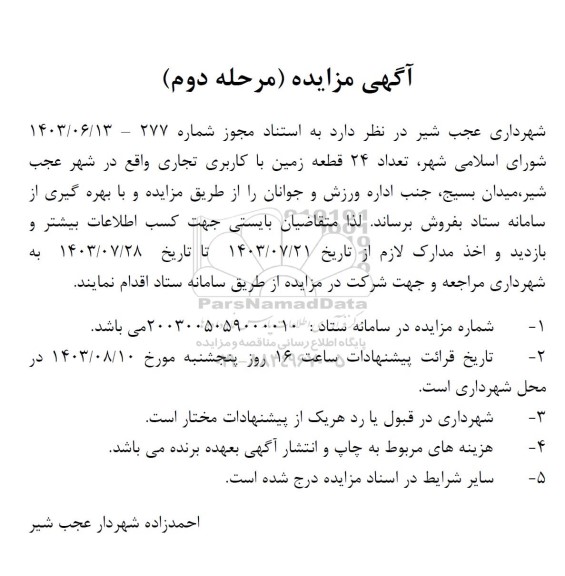 مزایده فروش 24 قطعه زمین با کاربری تجاری- مرحله دوم