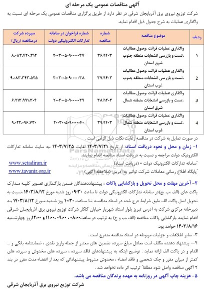 مناقصات واگذاری عملیات قرائت، وصول مطالبات ، تست و بازرسی انشعابات منطقه و...