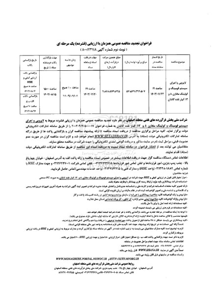 فراخوان مناقصه لایروبی و اجرای سیستم فومینگ و کولینگ مخازن تجدید 