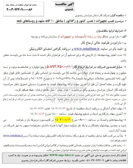 مناقصه نصب تجهیزات نصب کنتور و رگلاتور  مناطق 10 گانه