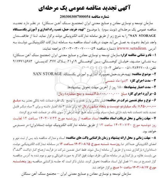 مناقصه تهیه، خرید، حمل، نصب ، راه اندازی و آموزش ...تجدید - نوبت سوم 