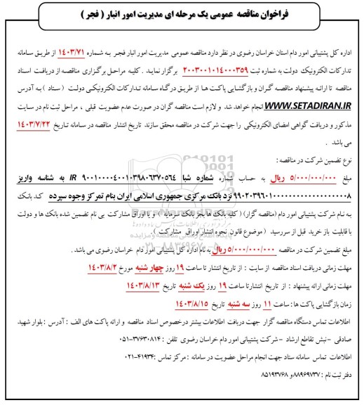 فراخوان مناقصه عمومی یک مرحله ای مدیریت امور انبار ( فجر )