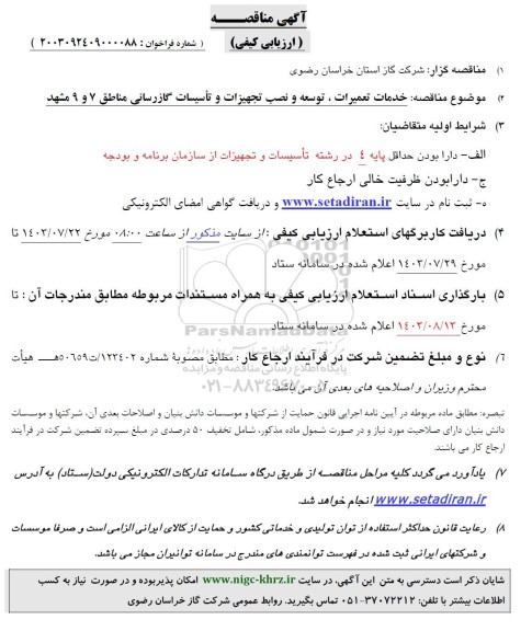مناقصه خدمات تعمیرات ، توسعه و نصب تجهیزات و تأسیسات گازرسانی مناطق 7 و 9