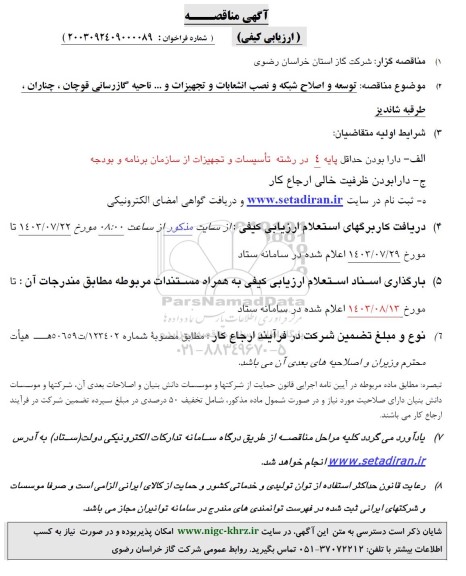 مناقصه توسعه و اصلاح شبکه و نصب انشعابات و تجهیزات و...