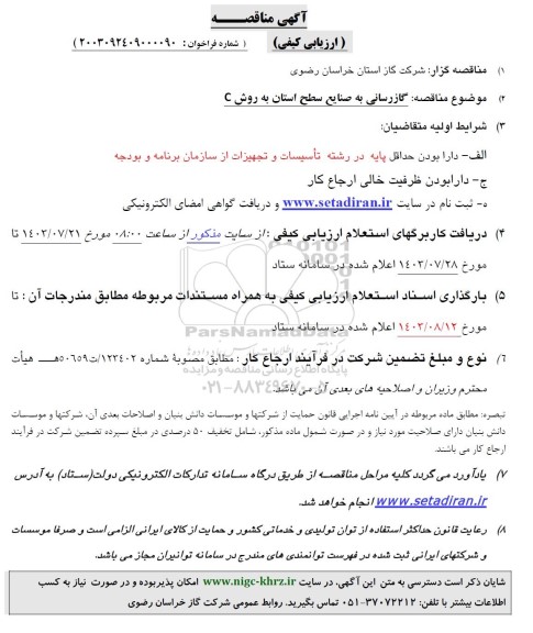 مناقصه گازرسانی به صنایع سطح استان به روش C