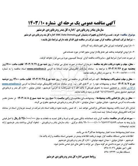 مناقصه خرید، نصب و راه اندازی تجهیزات پشتیبان گیری EMC DATA DOMAIN