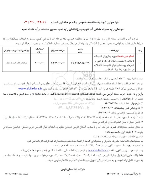 تجدید مناقصه انجام امور خدمات بهره برداری از تاسیسات فاضلاب با تکنسین ... 