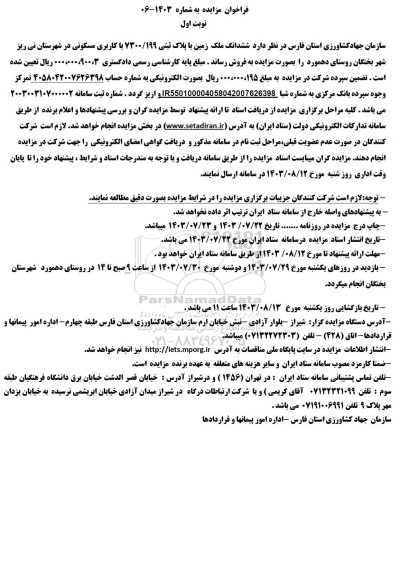 مزایده فروش ششدانگ ملک زمین با کاربری مسکونی