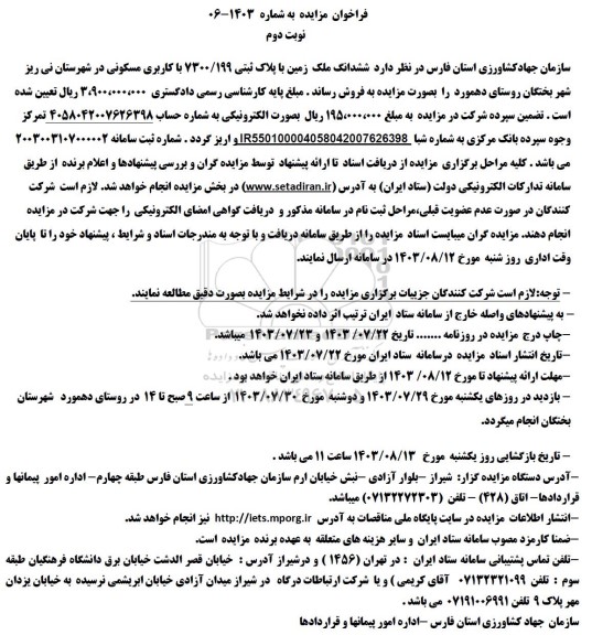 مزایده فروش ششدانگ ملک زمین با کاربری مسکونی- نوبت دوم