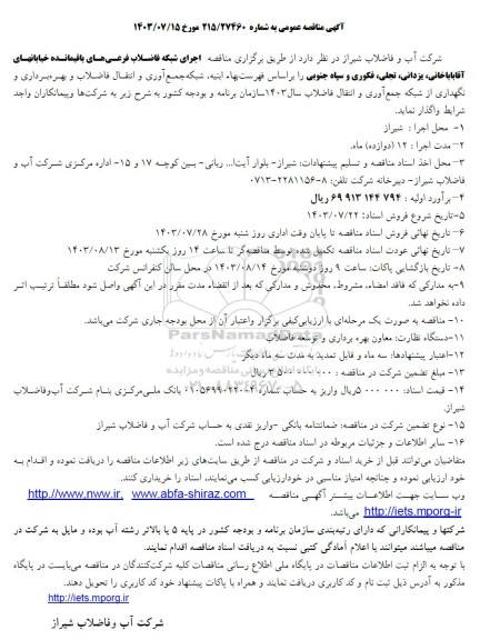 مناقصه اجرای شبکه فاضلاب فرعی های باقیمانده خیابانهای