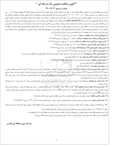 مناقصه عملیات اجرایی اصلاح و احداث فونداسیون های خطوط 66 کیلوولت دومداره...