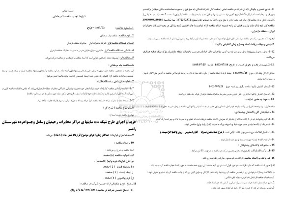 تجدید مناقصه خرید و اجرای طرح شبکه USO سایتهای مراکز مخابرات رحیمیان و سلمل