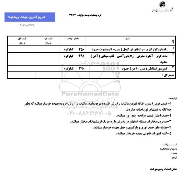 مزایده رادیاتور کولرگازی - رادیاتور فن کویل (مس - آلومینیوم) ...
