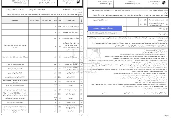 استعلام تعیین پیمانکار شناور اجرای فیبر نوری، كابل مسی