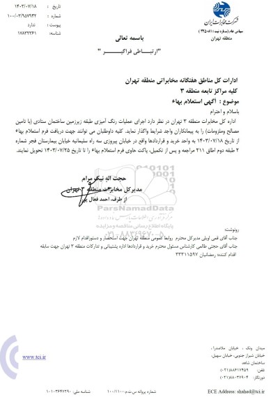 آگهی استعلام بهاء رنگ آمیزی طبقه زیرزمین ساختمان ستاد