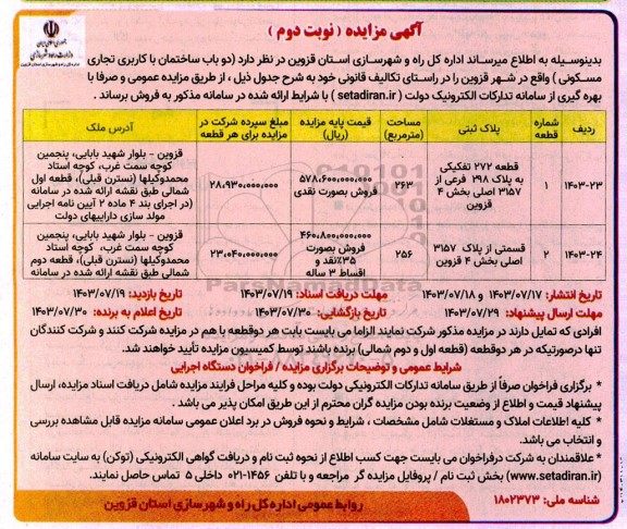 مزایده فروش دو باب ساختمان با کاربری تجاری مسکونی / نوبت دوم