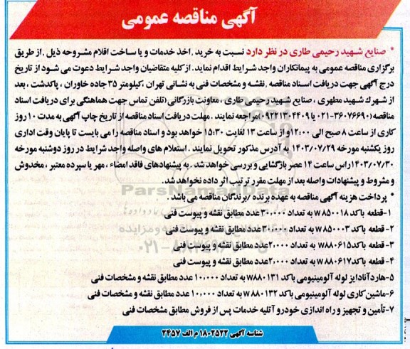 مناقصه خرید، اخذ خدمات و یا ساخت اقلام ...