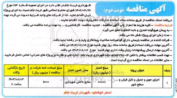  مناقصه اجرای جوی و جدول و تایل فرش و ... سطح شهر - نوبت دوم 
