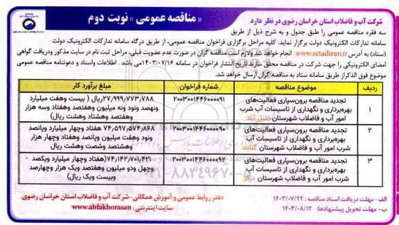 مناقصه برون سپاری فعالیت های بهره برداری و نگهداری از تاسیسات آب شرب ...- نوبت دوم 