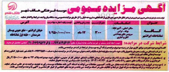 مزایده عمومی بهره برداری از فضاهای کافه تماشاخانه