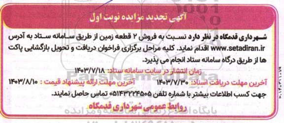 تجدید مزایده فروش 2 قطعه زمین