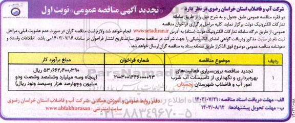 تجدید مناقصه برون سپاری فعالیت های بهره برداری و نگهداری از تاسیسات آب شرب ...