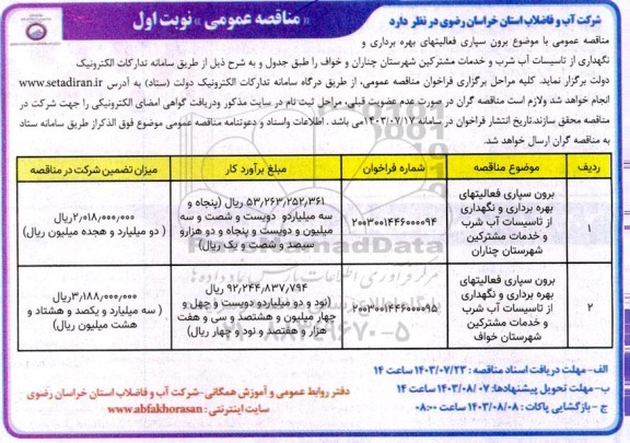 مناقصه برون سپاری فعالیتهای بهره برداری و نگهداری از تاسیسات آب شرب..