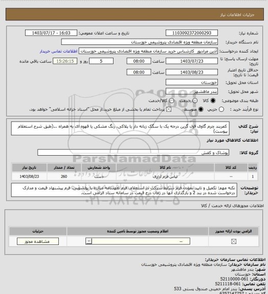 استعلام کمربند چرم گاوی فول گرین درجه یک با سگک زبانه دار یا پلاکی، رنگ مشکی یا قهوه ای به همراه ...(طبق شرح استعلام پیوست)